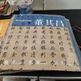 历代书法名家大图范本·董其昌（1）：勤政励学箴