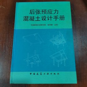 后张预应力混凝土设计手册