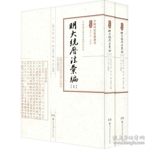 中国科技典籍选刊第四辑：明大统历法汇编（套装上下册）