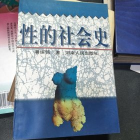 性的社会史