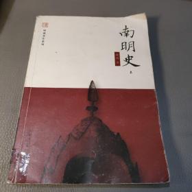 南明史（上）