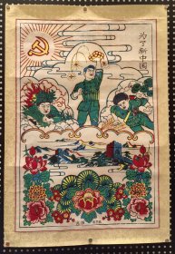 红色主题年画《为了新中国》