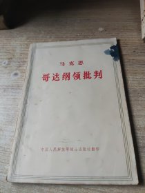 马克思哥达纲领批判