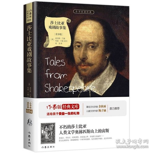 莎士比亚戏剧故事集/小书虫读经典
