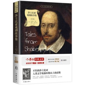 莎士比亚戏剧故事集/小书虫读经典