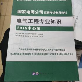 中公版·2018国家电网公司招聘考试专用教材：电气工程专业知识