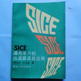 SICE通用单片机仿真器及其应用