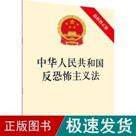 中华人民共和国反恐怖主义法（最新修正版）