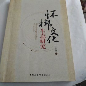 怀梆文化生态研究