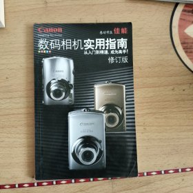 佳能数码相机使用指南