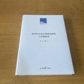 新时代生态文明建设理论与实践研究【全新未开封实物拍照现货正版】