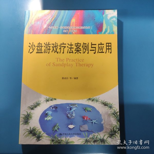 沙盘游戏疗法案例与应用（心灵花园·沙盘游戏与艺术心理治疗丛书）