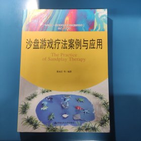 沙盘游戏疗法案例与应用（心灵花园·沙盘游戏与艺术心理治疗丛书）