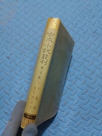 古本小说丛刊 第五辑（平虏传、鬼谷四友志）