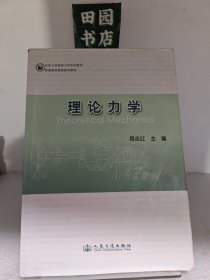 东南大学简明力学系列教材·普通高等教育规划教材：理论力学