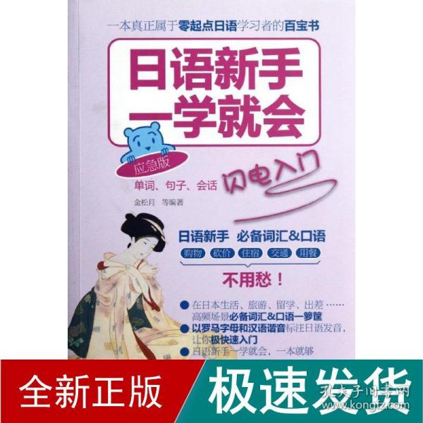 日语新手一学就会：单词、句子、会话闪电入门（应急版）