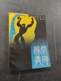 开辟演义