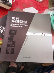 现代外国哲学（2018年春季号·总第14辑）