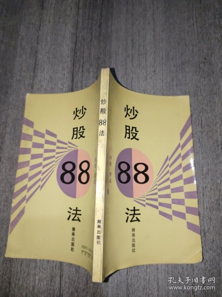 炒股88法