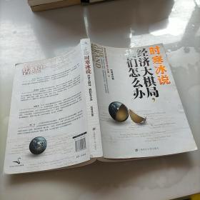 时寒冰说：经济大棋局，我们怎么办