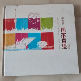 邮票册 中国梦 国家富强 邮票珍藏