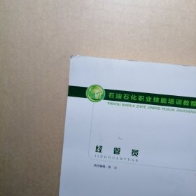 经管员/石油石化职业技能培训教程