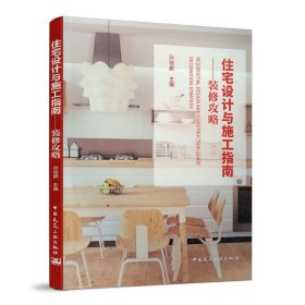 住宅设计与施工指南—装修攻略