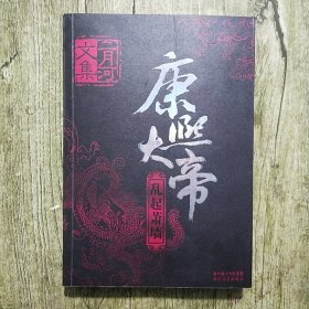 康熙大帝（全四册）