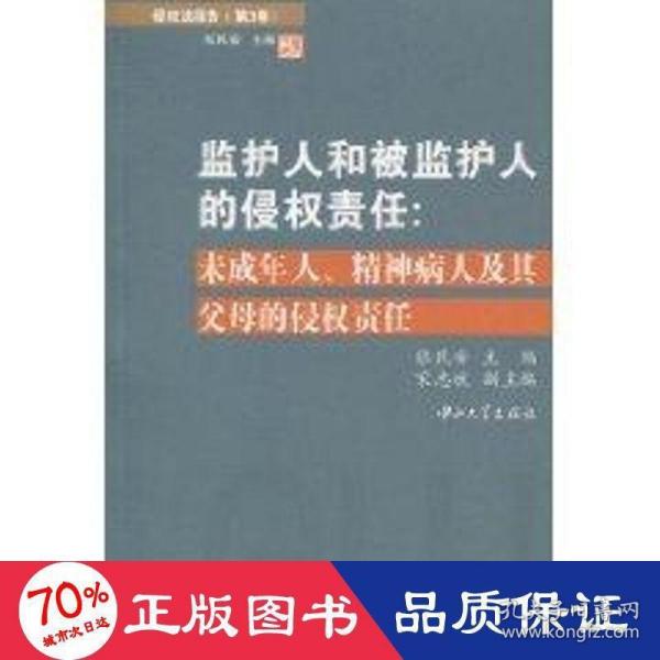 侵权法报告（第3卷）：监护人和被监护人的侵权责任