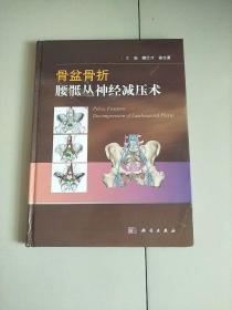 骨盆骨折腰骶丛神经减压术