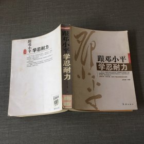 跟邓小平学忍耐力