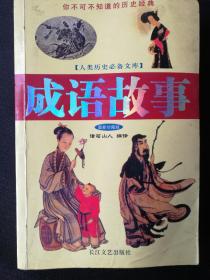 中国成语故事(最新珍藏版)