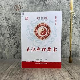 正版盲派命理探宝苏国圣 苏双圣著 中国人的命理玄机 北京理工版