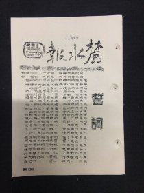 麓水报 第391号 誓词