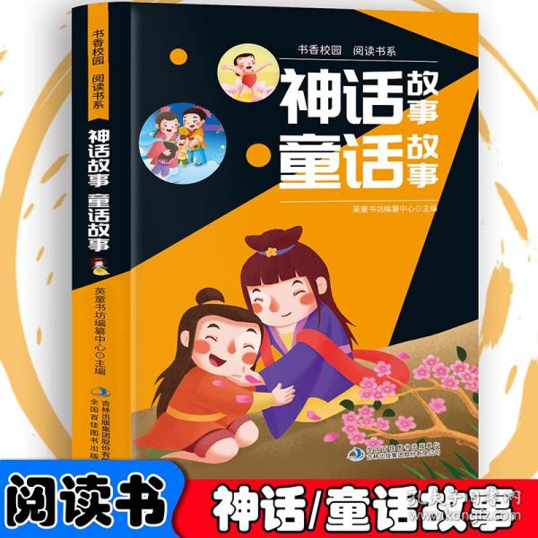 书香校园百科书系—神话故事、童话故事 小学生版语文课外阅读故事书 三年级四年级推荐课外阅读赏析 五年级六年级经典名人名著故事 6-12岁少儿趣味故事读物 全国通用版无障碍课外阅读书 睡前童话故事