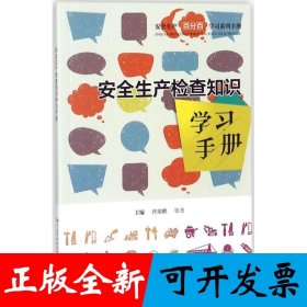 安全生产检查知识学习手册 安全生产月推荐用书