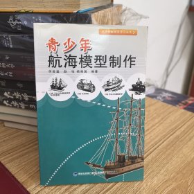 青少年航海模型制作、青少年航空模型制作、青少年建筑模型制作【三本合售】