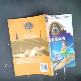 神奇树屋：逐浪夏威夷（中英双语）（典藏版）