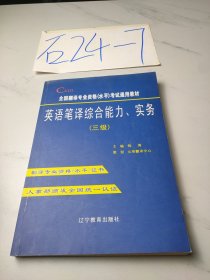 英语笔译综合能力、翻译实务.三级