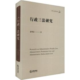 行政三法研究 法学理论 姜明安 新华正版