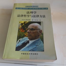 法理学：法律哲学与法律方法