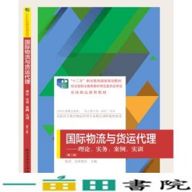 国际物流与货运代理：理论、实务、案例、实训（第二版）