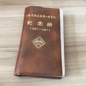 江苏省南通纺织工业学校 纪念册 1957-1987