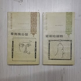 莫泊桑中短篇小说全集：泰利埃公馆 密斯哈丽特（两本合售）