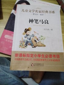 曹文轩推荐儿童文学经典书系 神笔马良