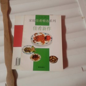 佳肴新作；传统名菜。