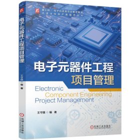 电子元器件工程项目管理