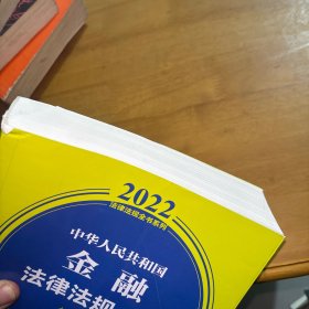 中华人民共和国金融法律法规全书(含相关政策) （2022年版）