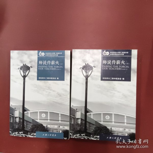 华东师范大学第二附属中学60周年校庆纪念文集(共四册）