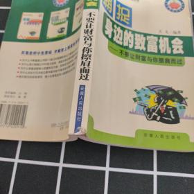 捕捉身边的致富机会:不要让财富与您擦肩而过